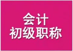 2023年会计专业初级职称会计师考试培训班报名介绍