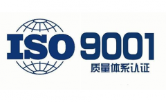 江苏ISO体系认证ISO9001认证办理费用