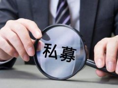 收购没有任何问题的私募牌照需要多少费用