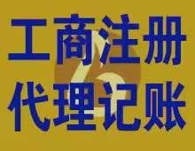 青海省西宁市工商注册代理记账企业年检找博雅会计公司