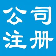 中小企业工商财税一站式服务-博雅会计张老师