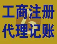 论工商注册、代理记账，我们是*的找博雅张会计