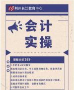 沙市会计培训 长江名师真帐实操助力上岗就业