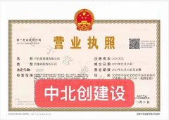转让 中北创建设有限公司