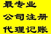 重庆永川区工商注册，代理记账，报税