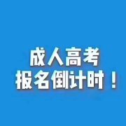 成人大专本科学历提升报名考试时间
