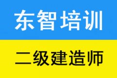 考二级建造师到东智教育 知识点考点全面讲解