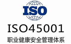 广东三体系认证 ISO45001认证办理流程