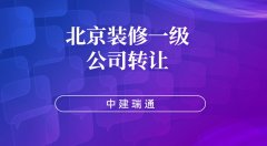 北京一级装修装饰专业承包公司正在出售