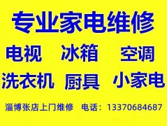 淄博张店家电维修，张店冰箱维修电话，冰柜冷柜维修