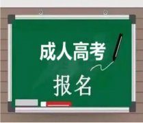 北京成考大学专科本科学历函授报名学习考试托管好毕业