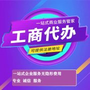 贵阳个体工商户营业执照办理工商注册经营异常处理