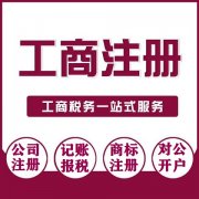 贵阳花溪个体执照办理代理记账工商注册企业变更