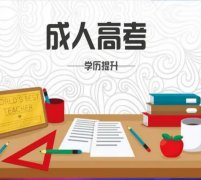 成人高考自学中医药学护理临床医学专业专本科函授学历