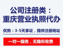 重庆渝北公司注册，注销变更，申请营业执照