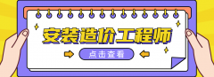 长沙安装造价工程师