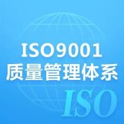 广西三体系认证机构iso9001认证公司玖誉认证