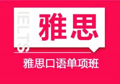 出国留学培训班雅思托福教育济南雅思培训教学成果显著