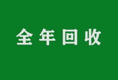 全年回收剩余弗隆，达伯舒，特比澳，韦瑞德，百悦泽，捷恪卫