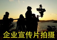 拍摄企业宣传片有什么用途