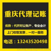 重庆石柱代理记账，无地址公司注册