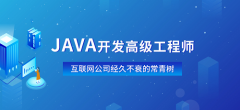 成都Java培训脱产班零基础学会为止