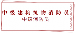 中级建构筑物消防员