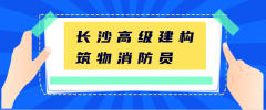 长沙高级建构筑物消防员