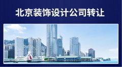 需要北京建筑装饰设计乙级公司怎么办