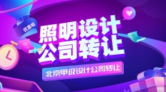 出售北京照明甲级设计公司