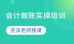 仪征会计实操零基础培训 快速上手 轻松就业