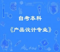 佳木斯大学自考本科产品设计专业考试简单好毕业拿证快