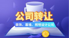 出售北京乙级装饰装修设计公司