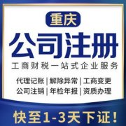 重庆渝北代理记账，营业执照咨询