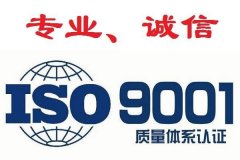 山东三体系认证ISO9001专业认证机构