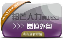 岗位外包就选佛山邦芒人力，HR从此再也没有岗位空缺困扰