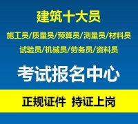 重庆土建施工员怎么考 施工员考试报名时间是什么时候