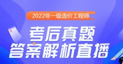 大立教育2022年一级造价工程师考后真题解析直播课