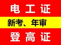 重庆复审电工操作证哪里报名 低压电工证复审资料