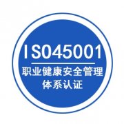 广西三体系ISO45001职业健康安全管理体系认证