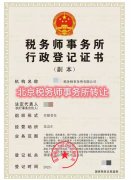 北京税务师税务所转让带登记证书带2名税务师