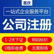 重庆大渡口区公司注册，步行街公司注册，个体营业执照办理
