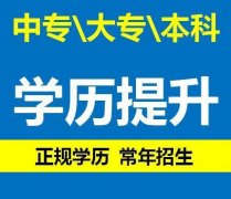 重庆专科学历报名地址 怎么提升大专学历