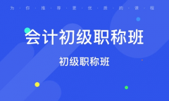 仪征哪里有会计初级考证面授班 学会计到仪征东智培训 重点讲解
