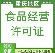 重庆渝北道路运输经营许可证办理食卫经营许可注册