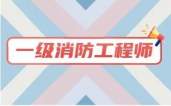 一级消防工程师报考