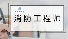 一级消防工程师考试