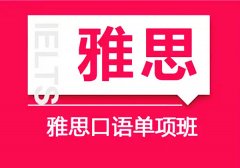 雅思课程一对一认准济南雅思培训学校冲刺目标分