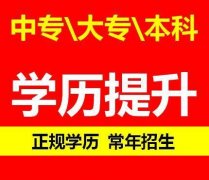 重庆专科学历报名机构 本科学历提升有什么要求