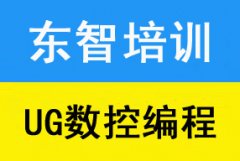 学UG数控编程 三维建模 加工中心 面授课程培训